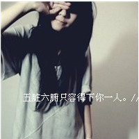 五脏六腑只容得下你一个人