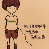 断了线的风筝不是自由，而是坠落