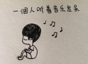 那些回忆、永远都回不去
