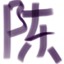 ts小陈