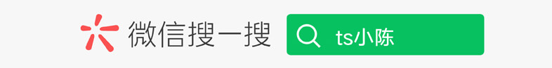 微信搜一搜 ts小陈