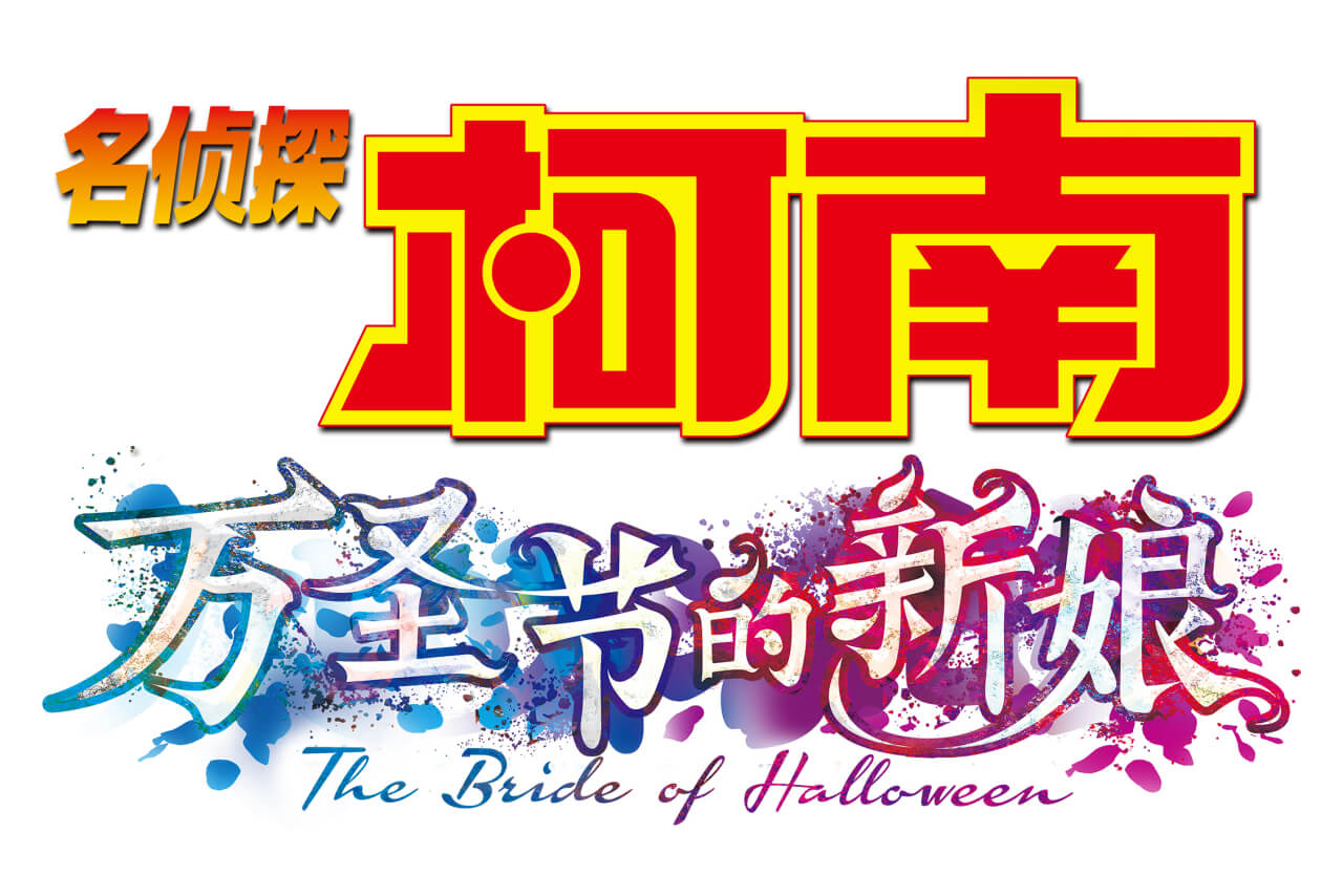 名侦探柯南：万圣节的新娘 1080P