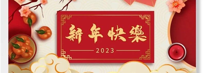喜迎2023