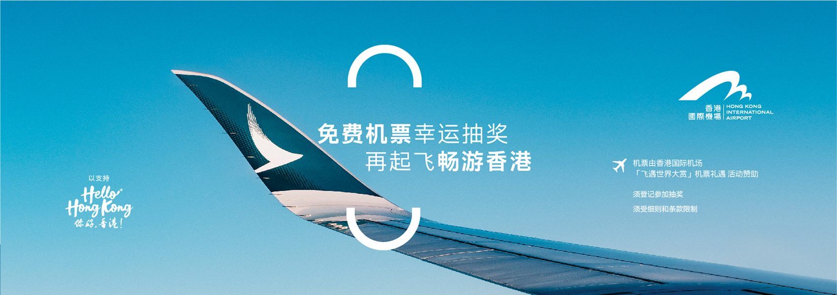 抽中了国泰航空往返香港的机票