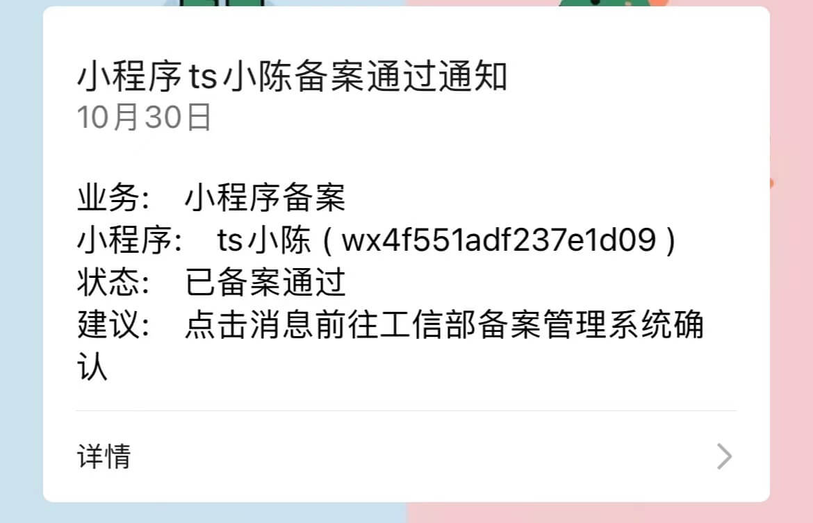 小程序备案通过