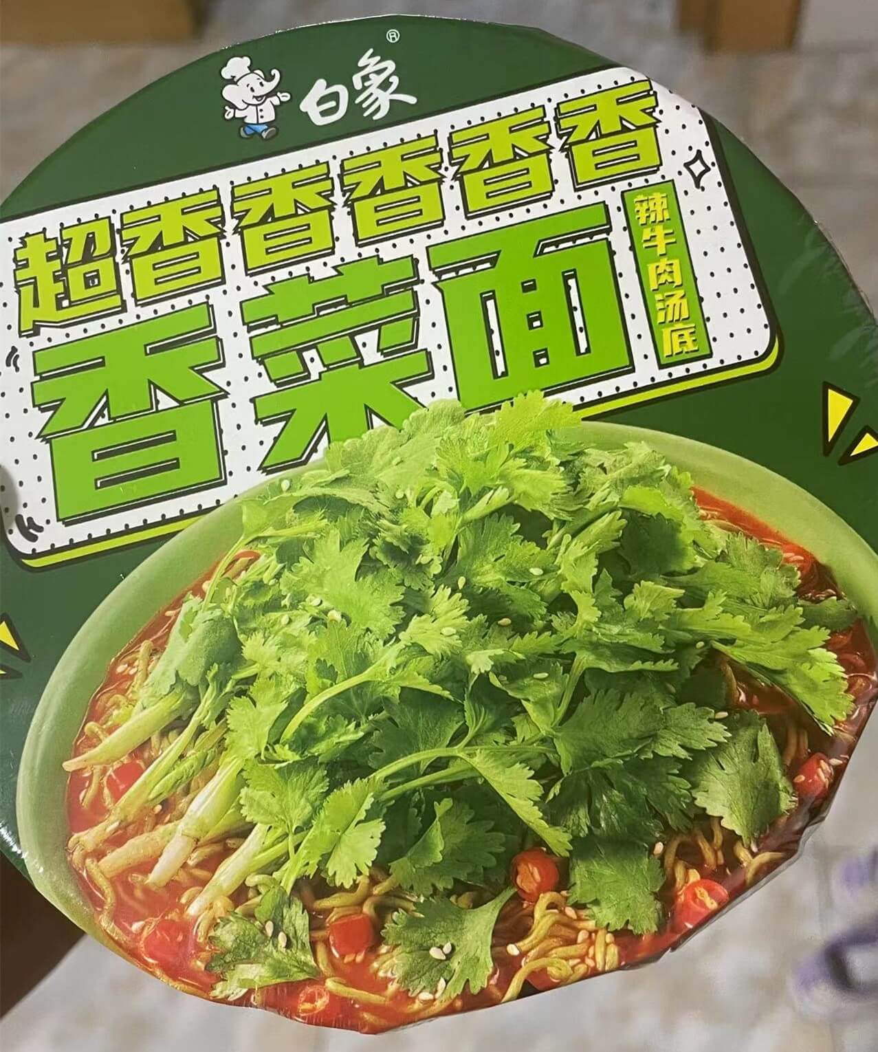 香菜面 尝一尝
