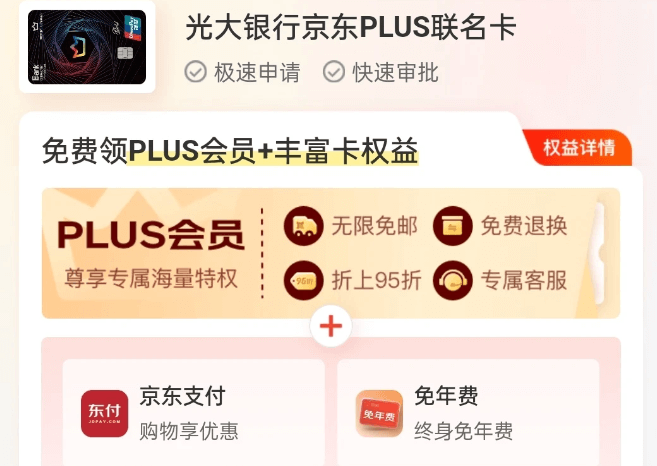 办了张光大京东PLUS会员联名卡还挺快
