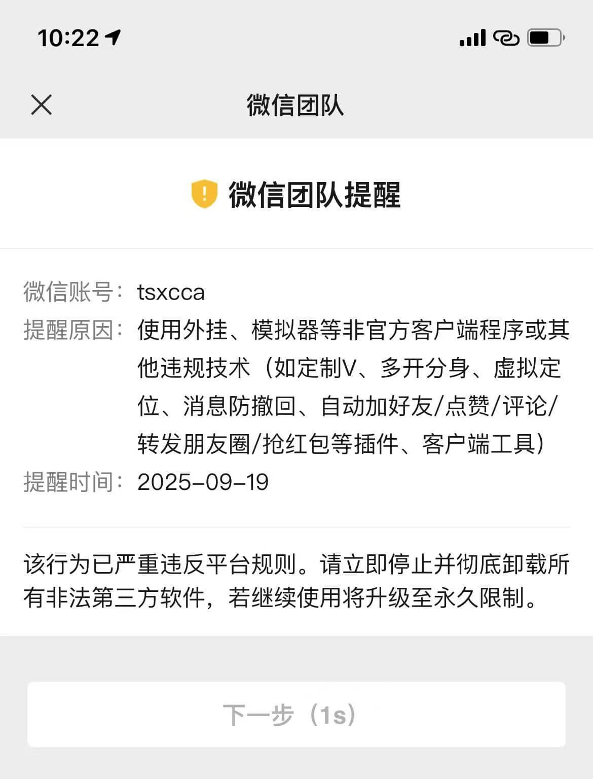 巨魔安装的微信今日提示限制了