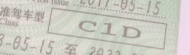 考摩托车本，C1增驾D，报名到下证11天~