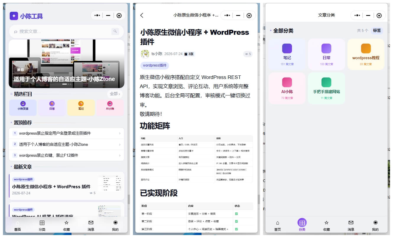 小陈原生wordpress微信小程序 + WordPress微信小程序插件