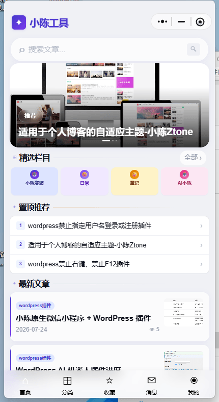 小陈原生wordpress微信小程序 + WordPress微信小程序插件