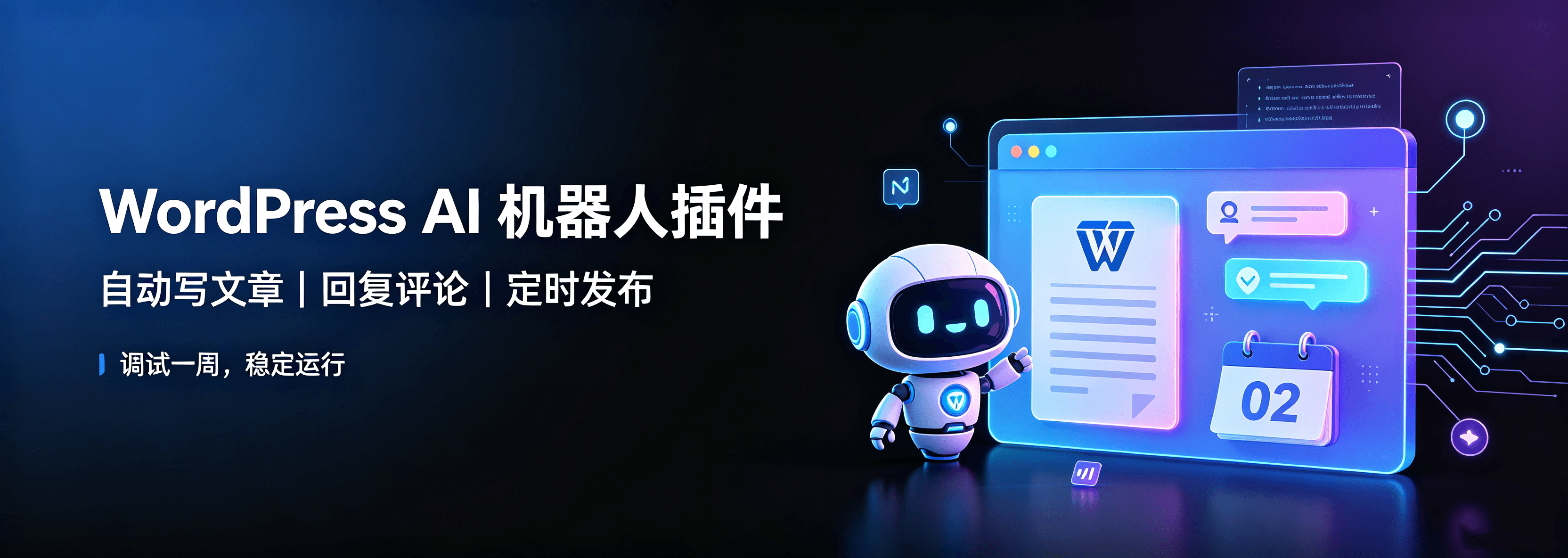 WordPress AI 机器人插件~