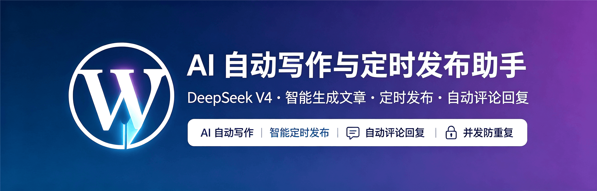 小陈AI发布文章与回复评论wordpress插件使用指南