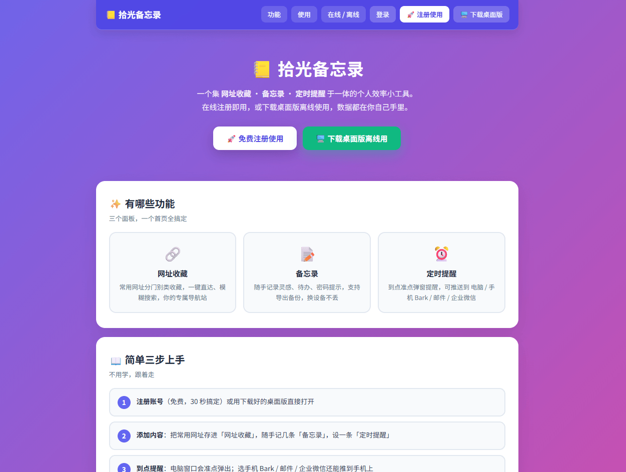 # 拾光备忘录:一个把「网址收藏 + 备忘录 + 定时提醒」装进同一个小工具的国产效率软件